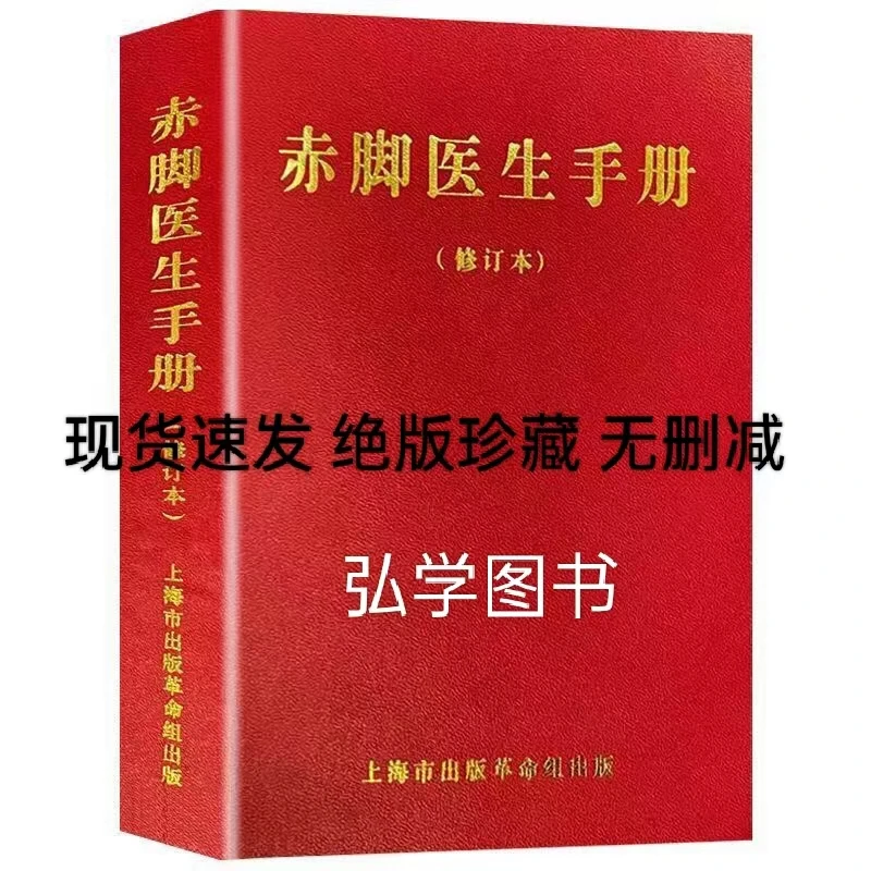 赤脚医生手册疑难杂症土秘方绝版珍藏有塑封知识744页弟弟