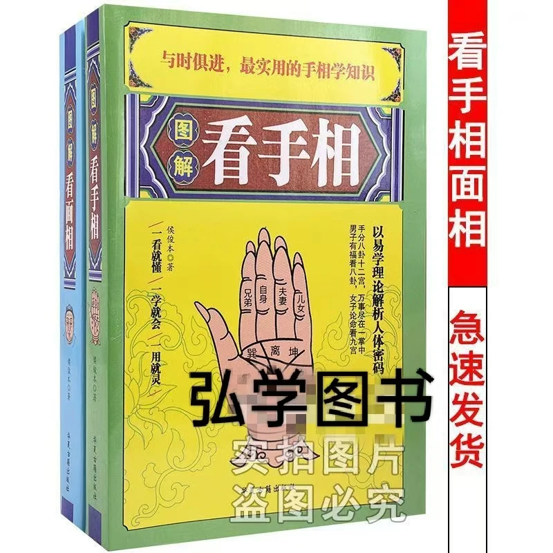 完整版两册现货图解图片相学大全手相-面相全8字看相书籍现货
