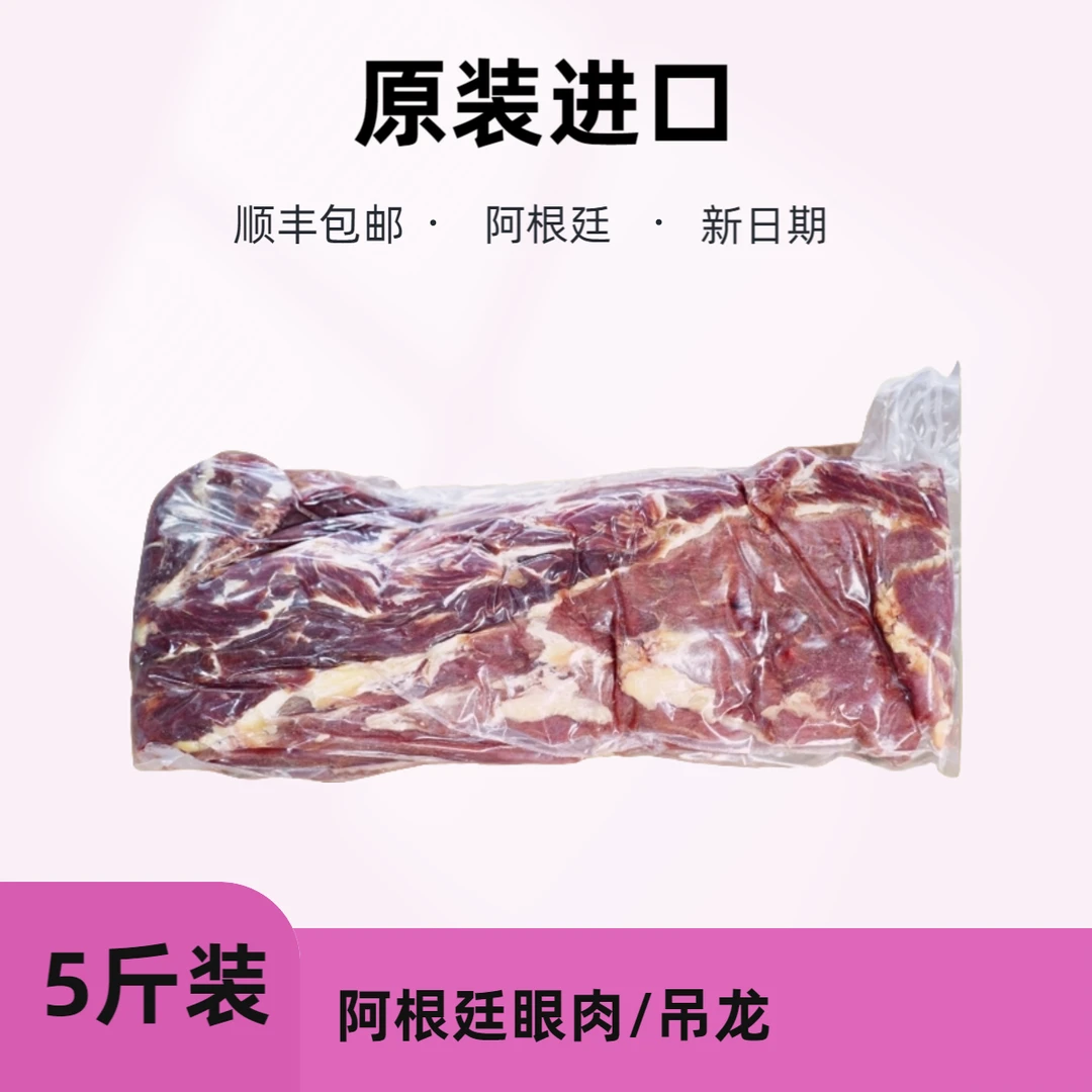 5斤装(原封)阿根廷眼肉吊龙/可煎牛排烤肉生鲜火锅顺丰草饲雪花少