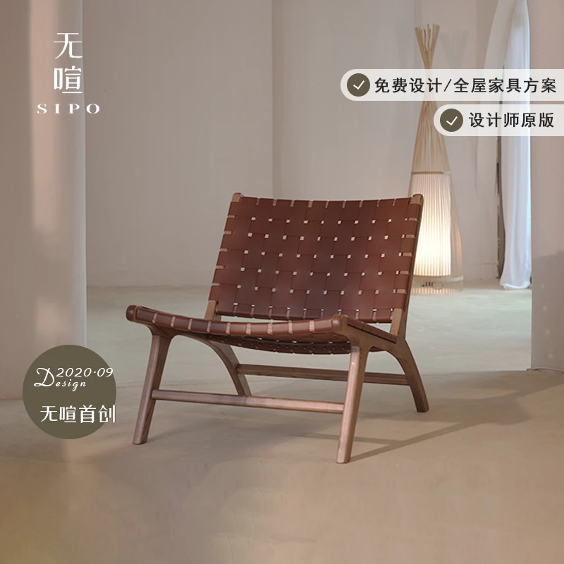 无喧「皮质马鞍椅」北欧实木编织椅侘寂风中古风阳台休闲椅躺椅子A3