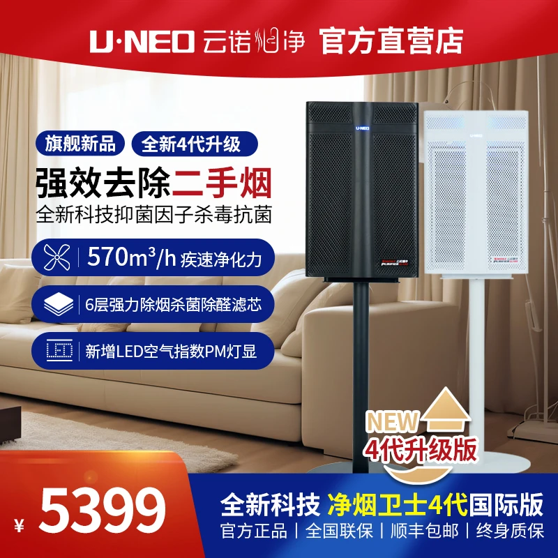 UNEO/云诺净烟卫士4代国际版 专业二手烟 烟气净化器 空气净化器