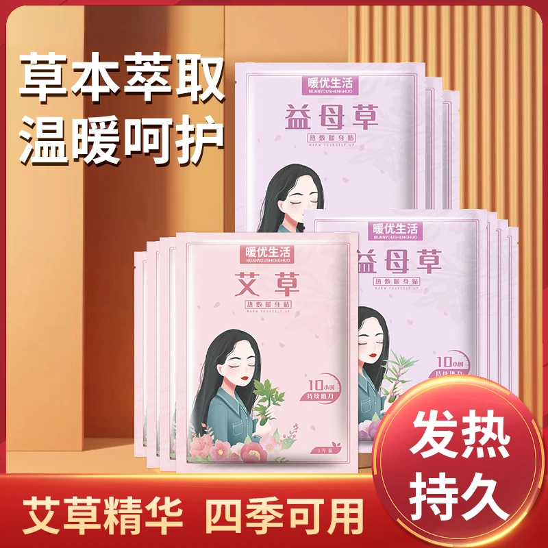 暖优暖贴暖宝贴一次性热帖艾草益母草暖贴热敷家用暖腹贴暖身防寒