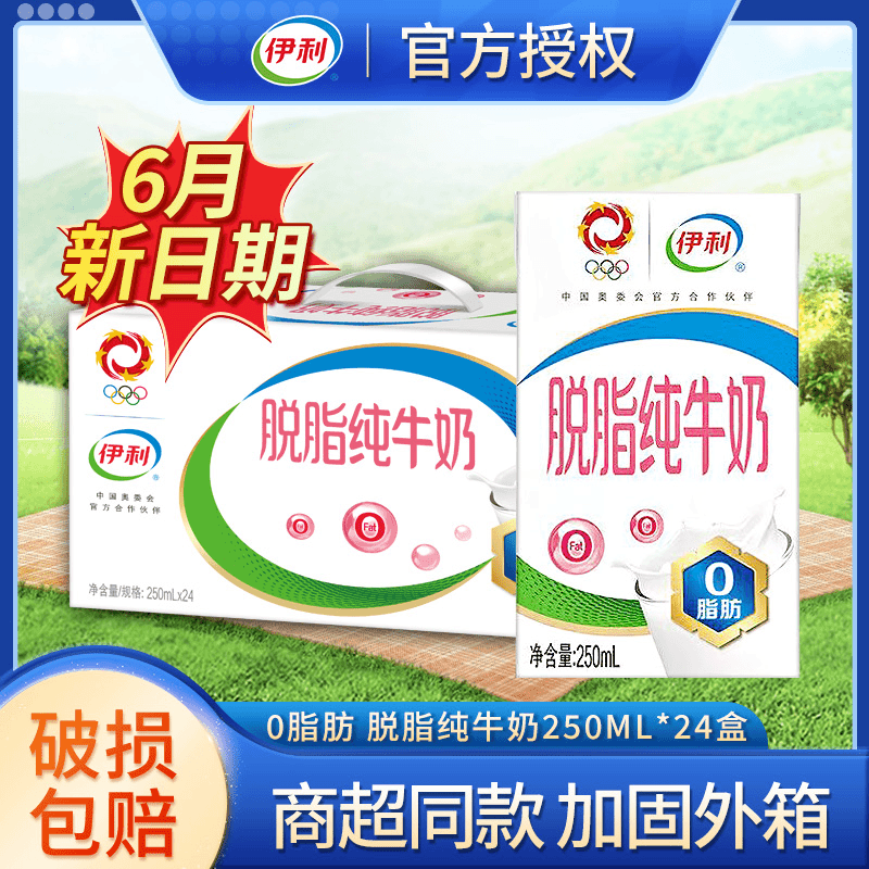 【6月现货】伊利脱脂纯牛奶250ml*24盒0脂肪学生营养早餐纯牛奶h