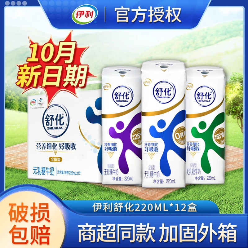 伊利 【10月现货】舒化全脂无乳糖牛奶220ml*12盒件批发营养早餐奶