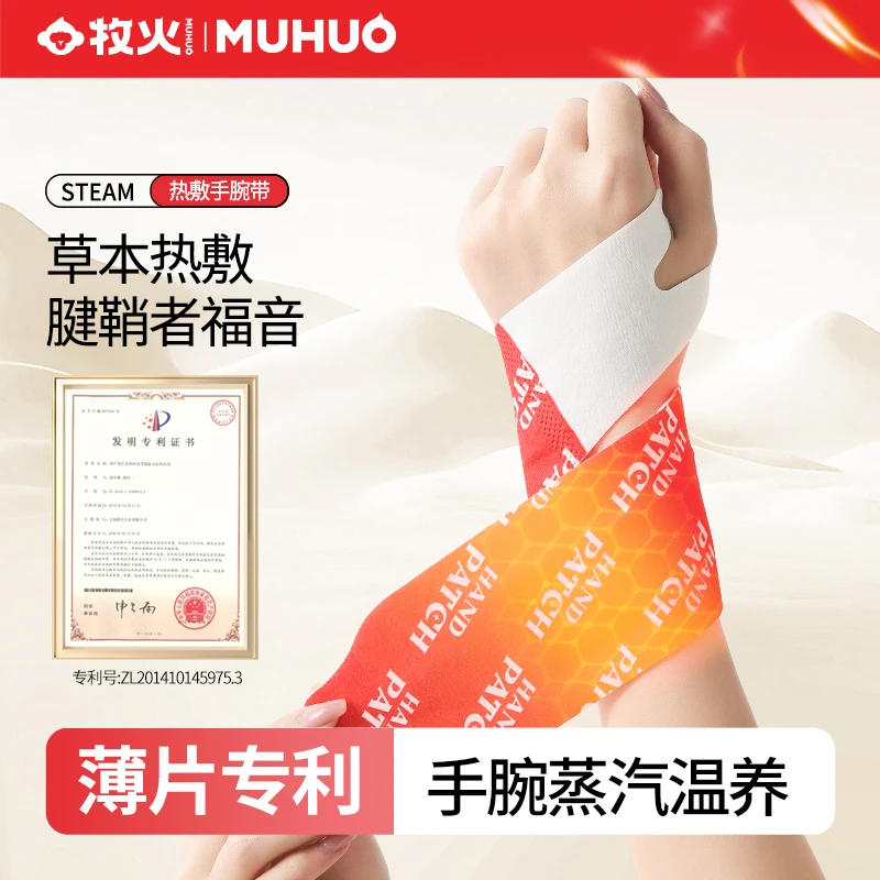 MUHUO/牧火丹参蒸汽手腕带草本养护贴热敷暖腕带护手便携5片/盒