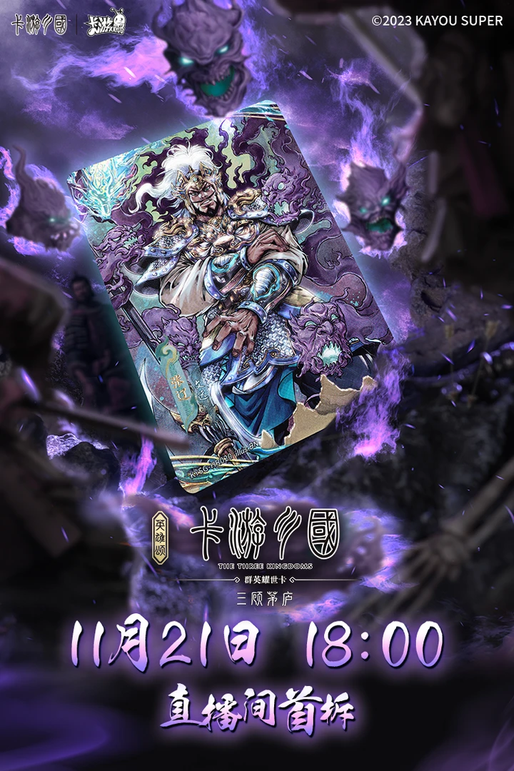 卡游三国-群英耀世卡-英雄颂-三顾茅庐-第三弹   收藏卡牌 （代拆）