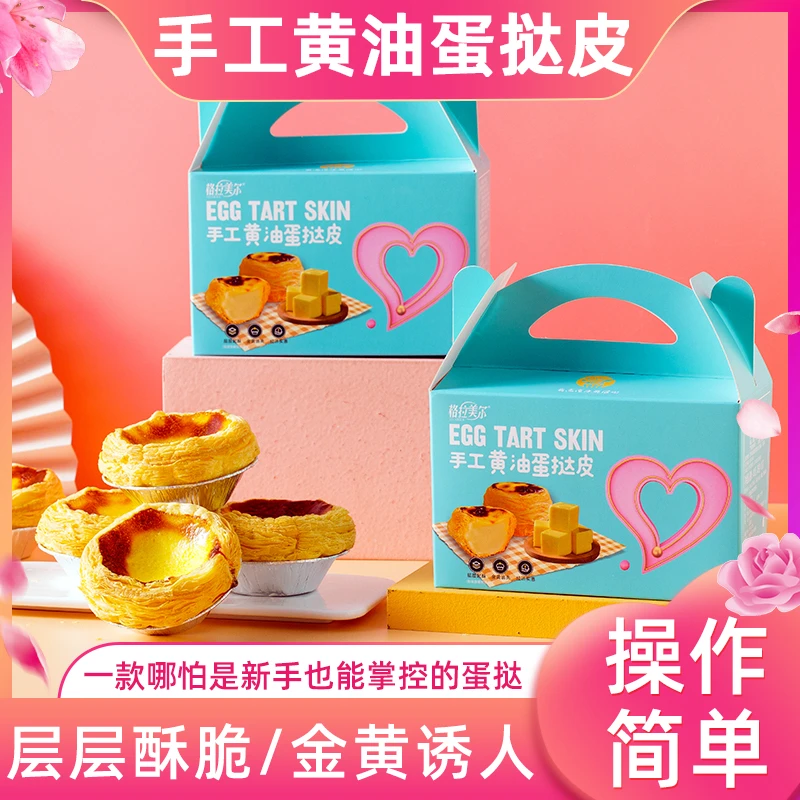 【手工蛋挞】格拉美尔黄油蛋挞皮蛋挞液手工烘焙300克/盒