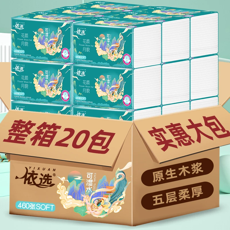 依选抽纸家庭实惠装460张五层加厚20包大包纸抽纸巾批发家用实惠