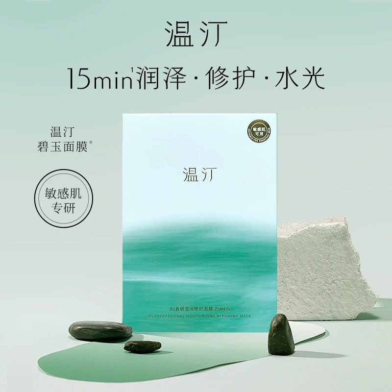 温汀B5真研温润碧玉修护面膜