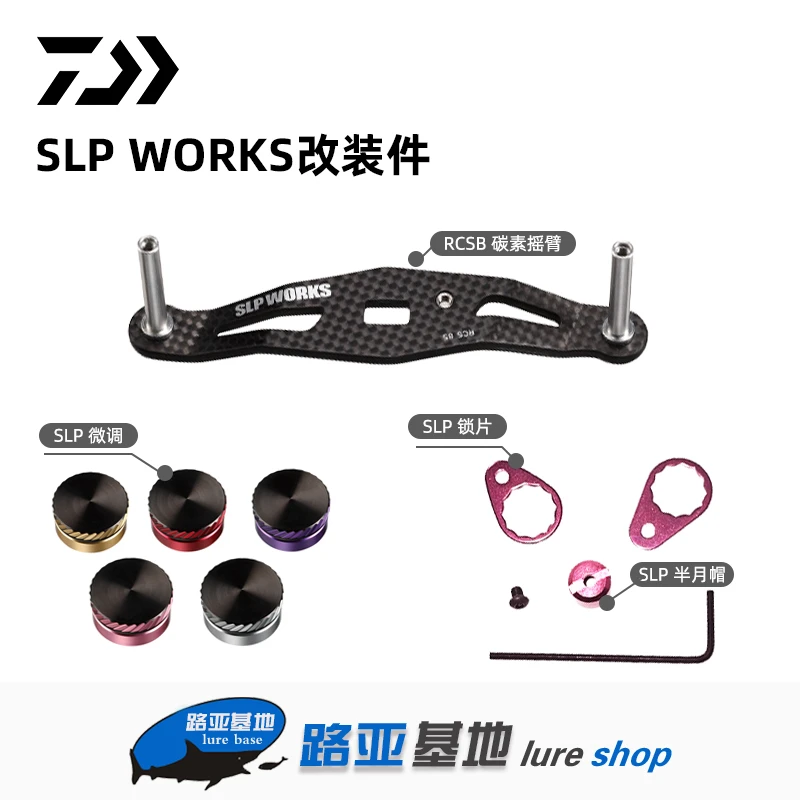 SLP WORKS原装官方改装件水滴轮RCSB碳素摇臂微调帽锁片半月帽