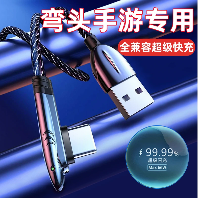 66W超级快充typec数据线弯头手游适用华为荣耀vivo手机充电线oppo