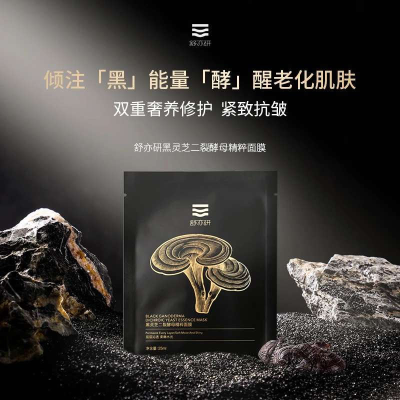 (拍一发三)舒亦研黑灵芝二裂酵母精粹面膜