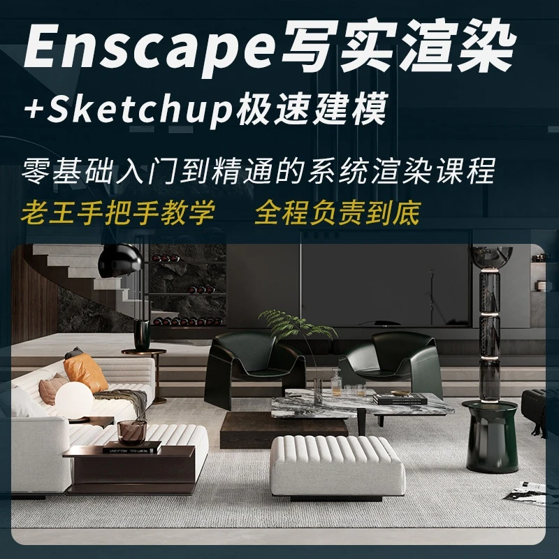 SU极速建模enscape渲染零基础到写实级效果图动画设计师专业课程