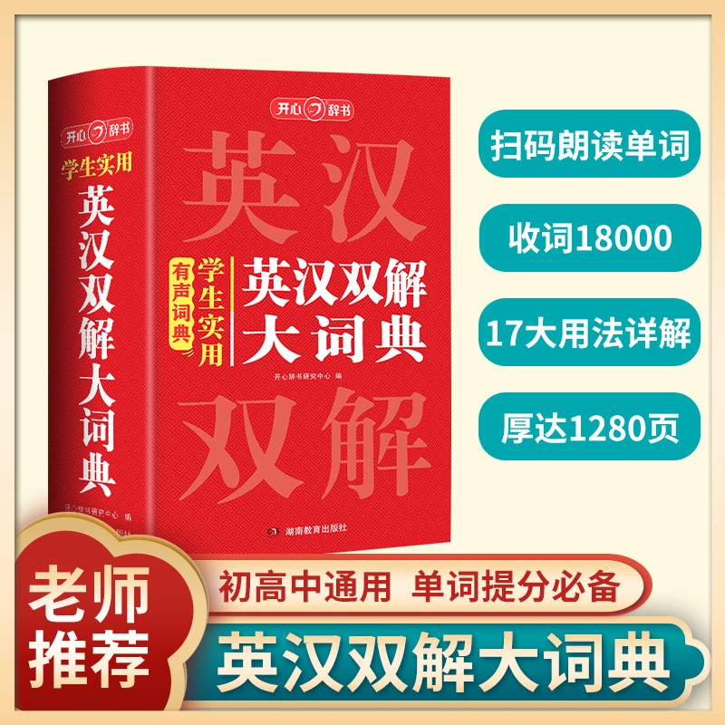 开心【学生实用英汉双解大词典】初高中通用单词学习必备一套就够用