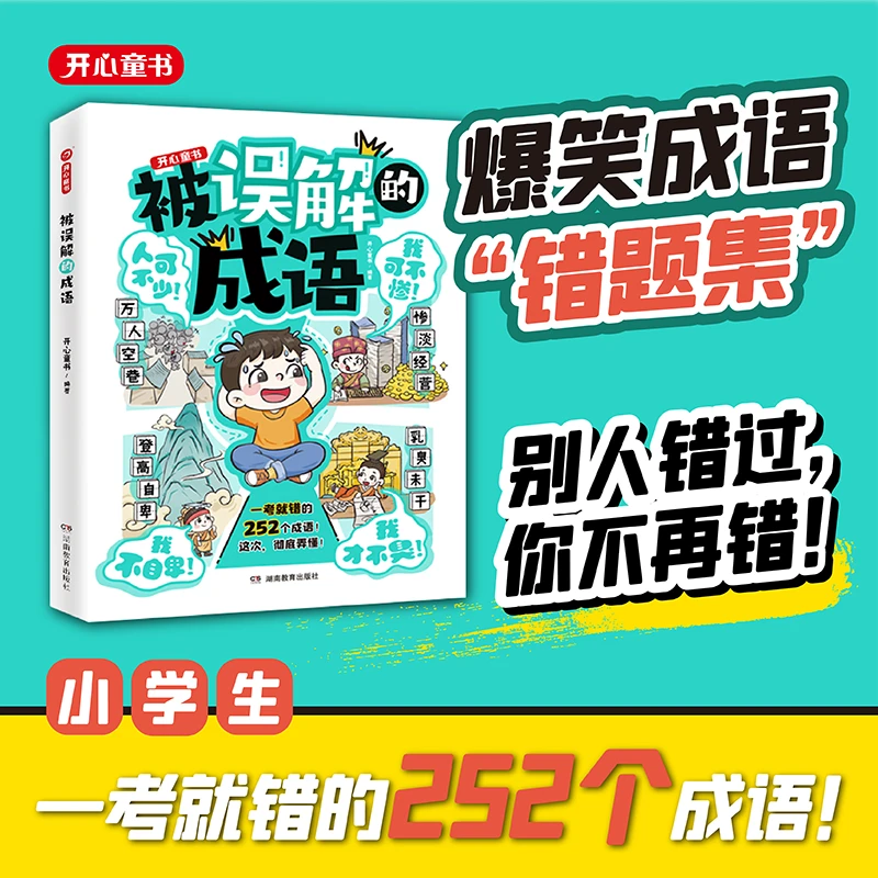 开心【被误解的成语】爆笑成语"错题集" 小学生一考就错的252个成语