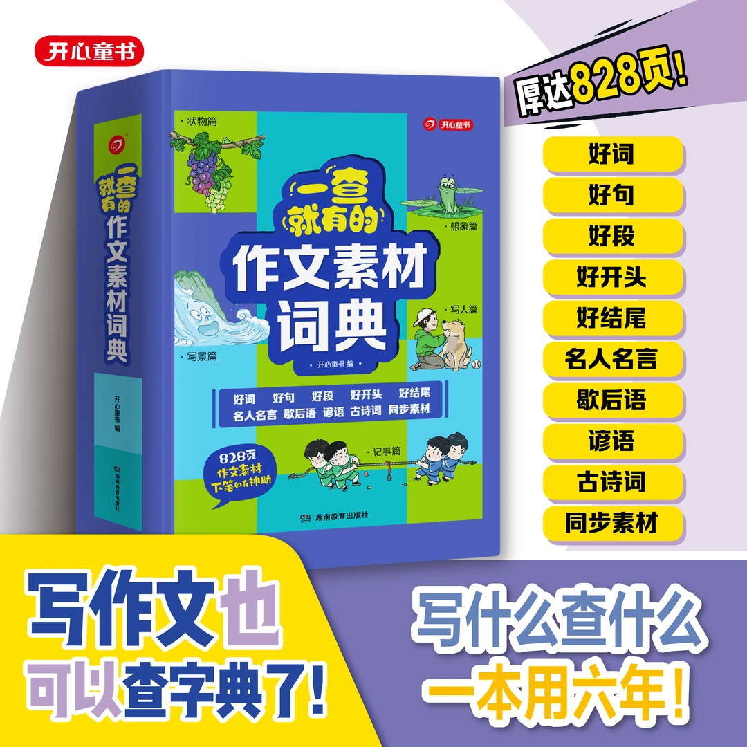 开心【作文素材词典】一本用六年 写什么查什么 小学通用