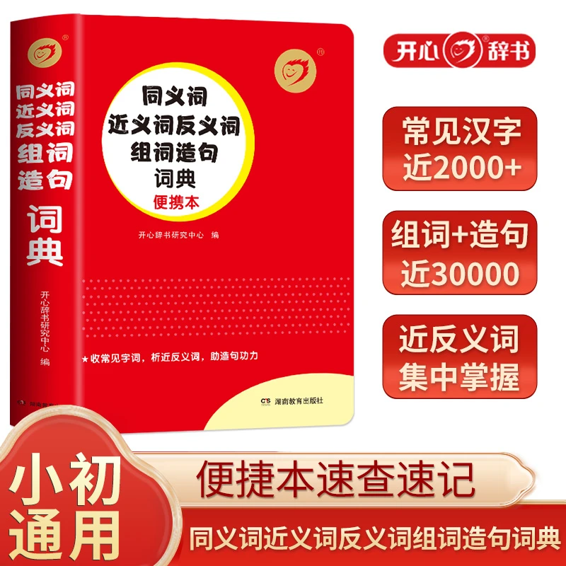 开心【 同义词近义词反义词组词造句】小学1-6年级通用词典英语