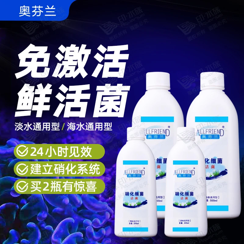奥芬兰硝化菌海水鱼缸淡水水族活性硝化菌水质净化剂活菌有益菌