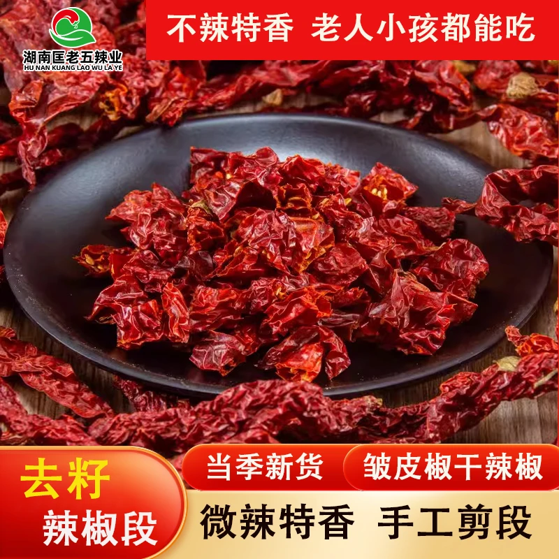湖南微辣特香去籽辣椒段二荆条干辣椒段香辣皱皮辣椒250g批发商用