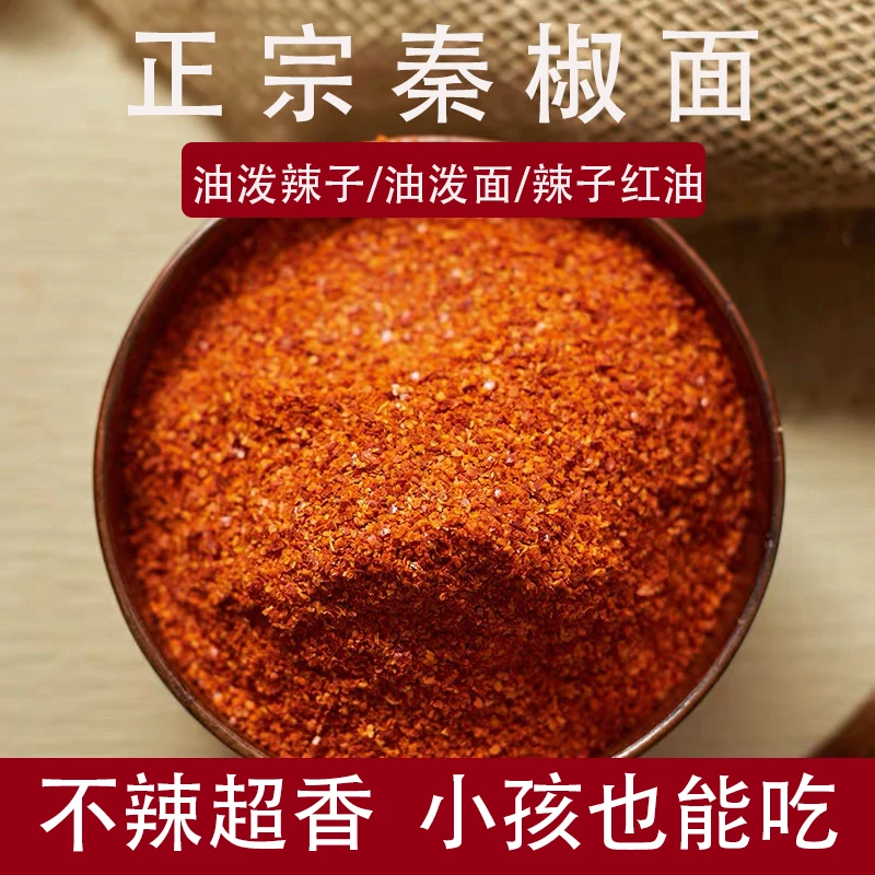 【锋嫂专属】陕西辣椒面秦椒线椒辣椒粉香辣微辣凉皮凉面油泼辣子