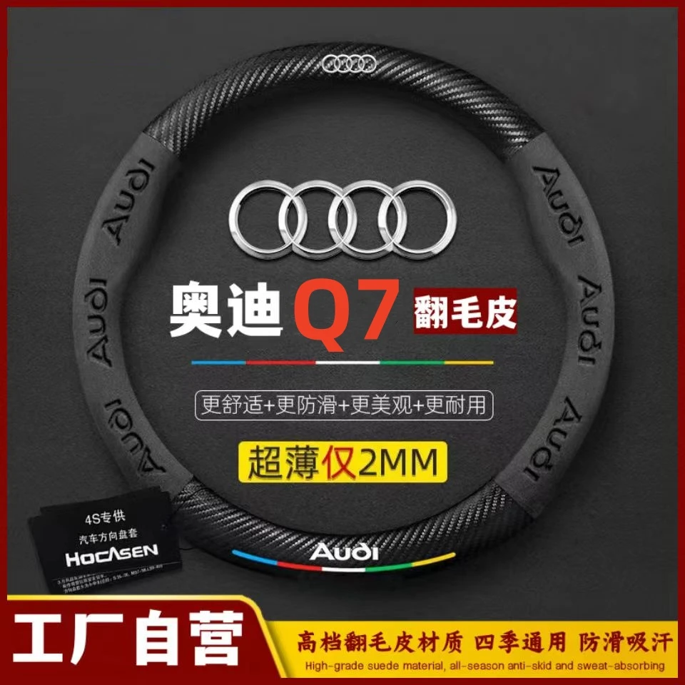 奥迪Q7方向盘套06-23款Q7L真皮方向盘翻毛皮四季通用碳纤维把套欧