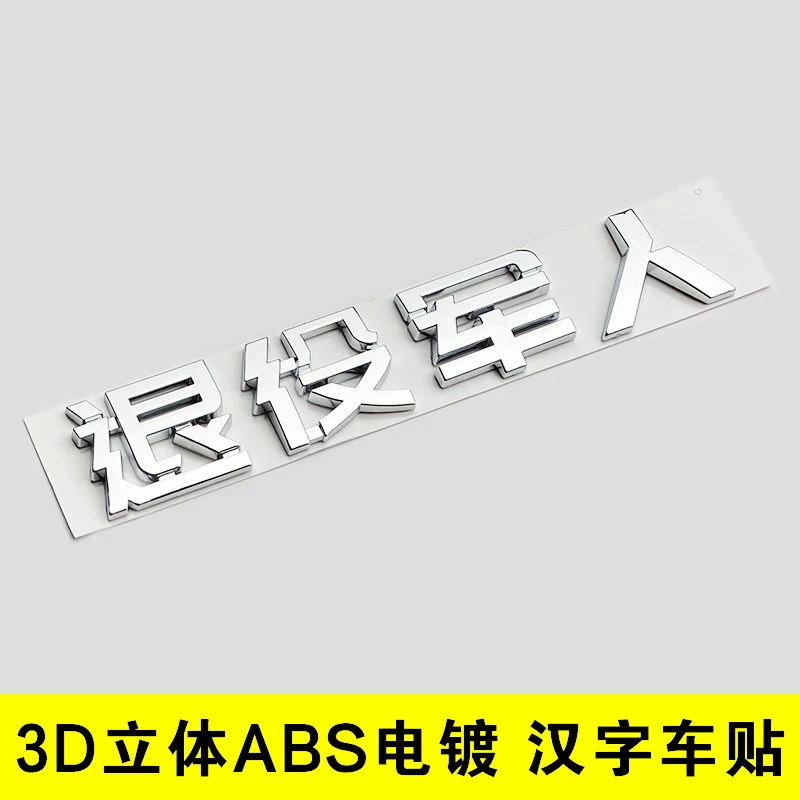 立体退役军人退伍老兵纪念情怀电动摩托汽车标个性文字尾标贴装饰