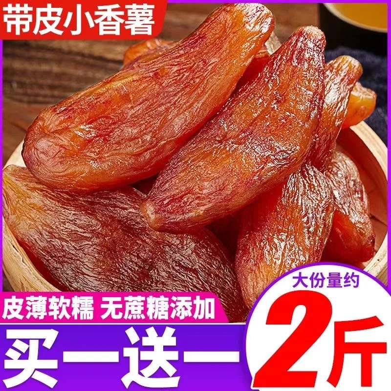 【买一送一】0脂肪真空倒蒸红薯干无添加番薯干独立包装香甜地瓜干