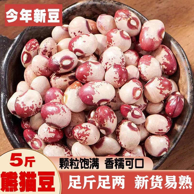【秒杀5斤】云南熊猫豆新货农家新鲜饭豆花豆批发五谷杂粮猫眼豆