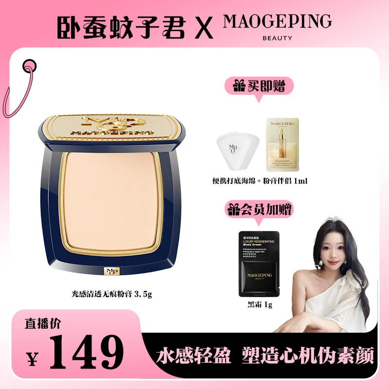 【卧蚕蚊子君专属】毛戈平光感清透无痕粉膏3.5g粉底液db