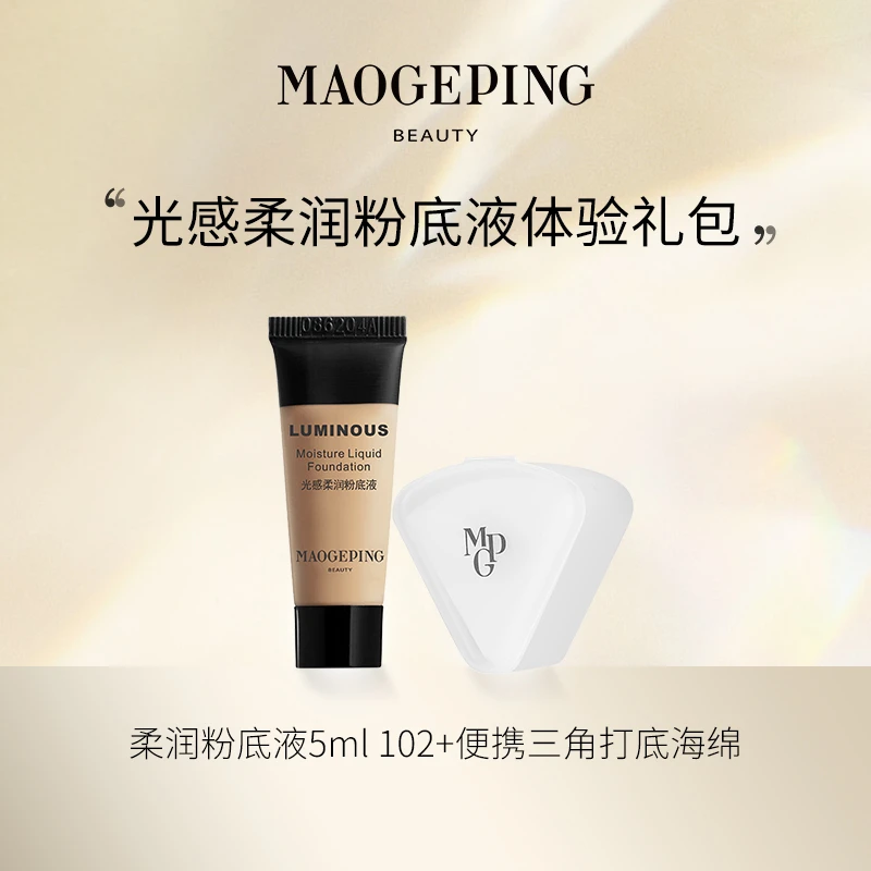 【达人专享】毛戈平光感柔润粉底液5ml+便携海绵控油定妆粉底液