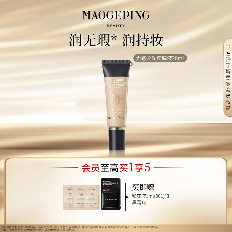 【达人】毛戈平光感柔润粉底液20ml干皮水润细腻db
