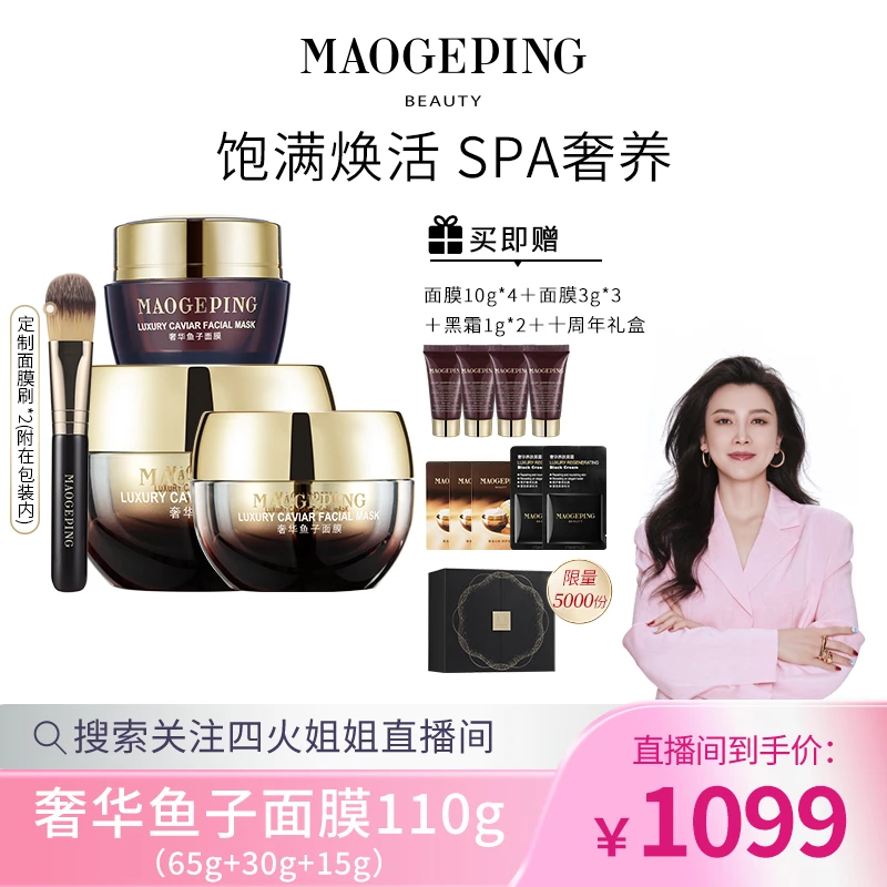 【4火姐姐专享】毛戈平奢华鱼子酱面膜65g+30g+15g熬夜修护补水保湿