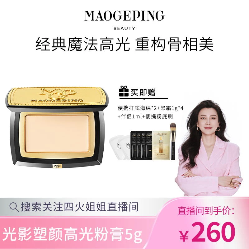 【4火姐姐专享】毛戈平光影塑颜高光粉膏5g持妆服帖无瑕遮盖修饰