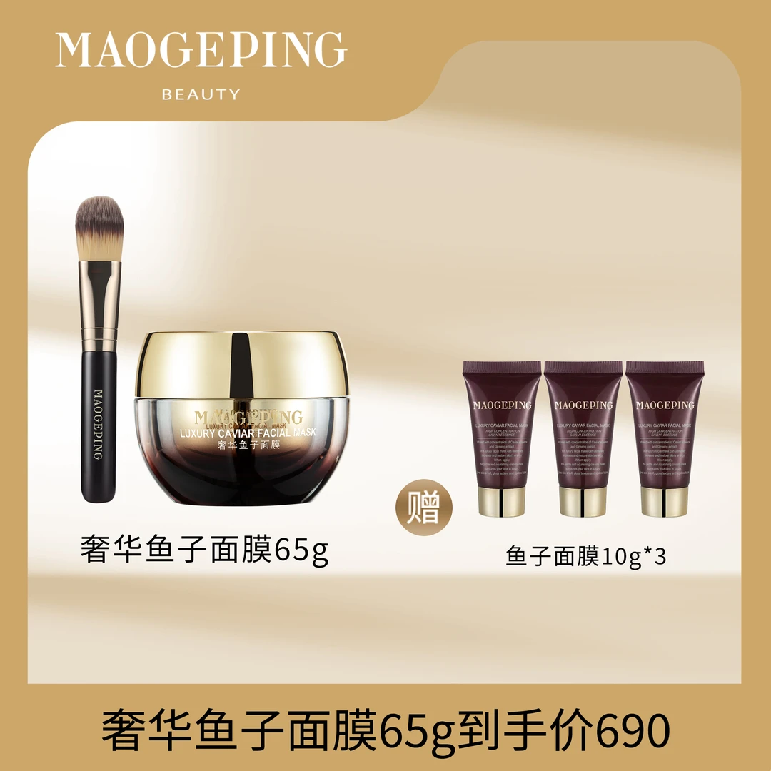 【跨年狂欢夜】毛戈平奢华鱼子酱面膜65g保湿滋润涂抹面膜