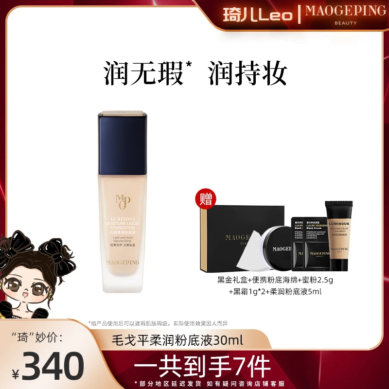 【琦儿专属】MAOGEPING毛戈平光感柔润粉底液干皮细腻奶油粉底液