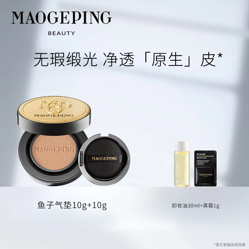 【达人专享】毛戈平奢华鱼子无瑕气垫粉底液10g+10g遮瑕无痕不脱妆