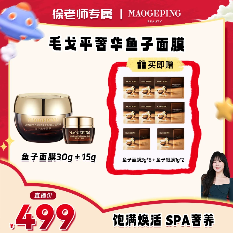 【徐老师专属】毛戈平奢华鱼子酱面膜30g+15g涂抹式保湿补水滋润