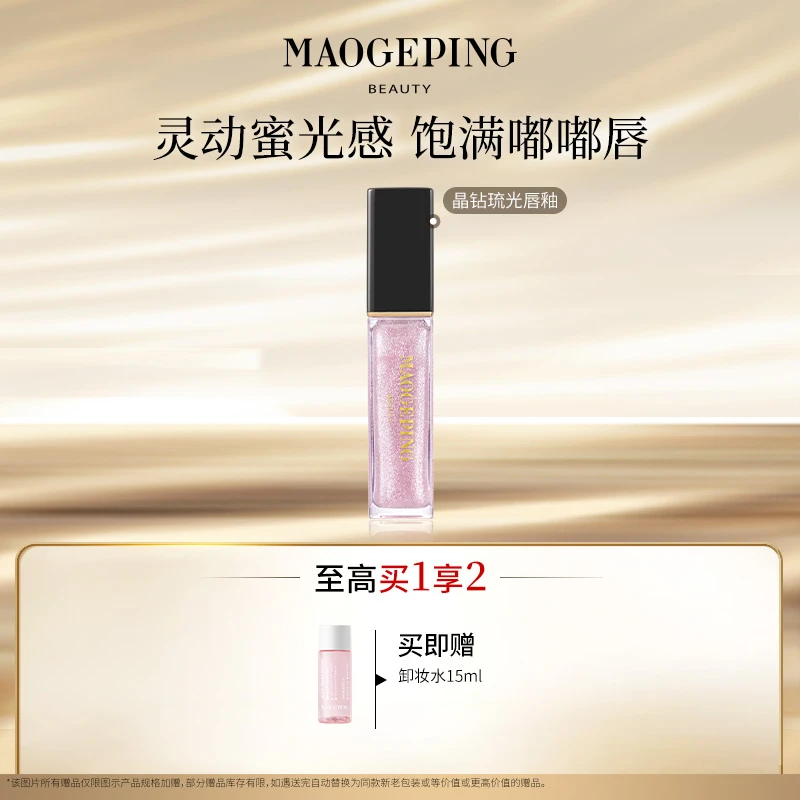 【达人】毛戈平晶钻琉光唇釉806号色 灵动蜜光感 饱满嘟嘟唇db