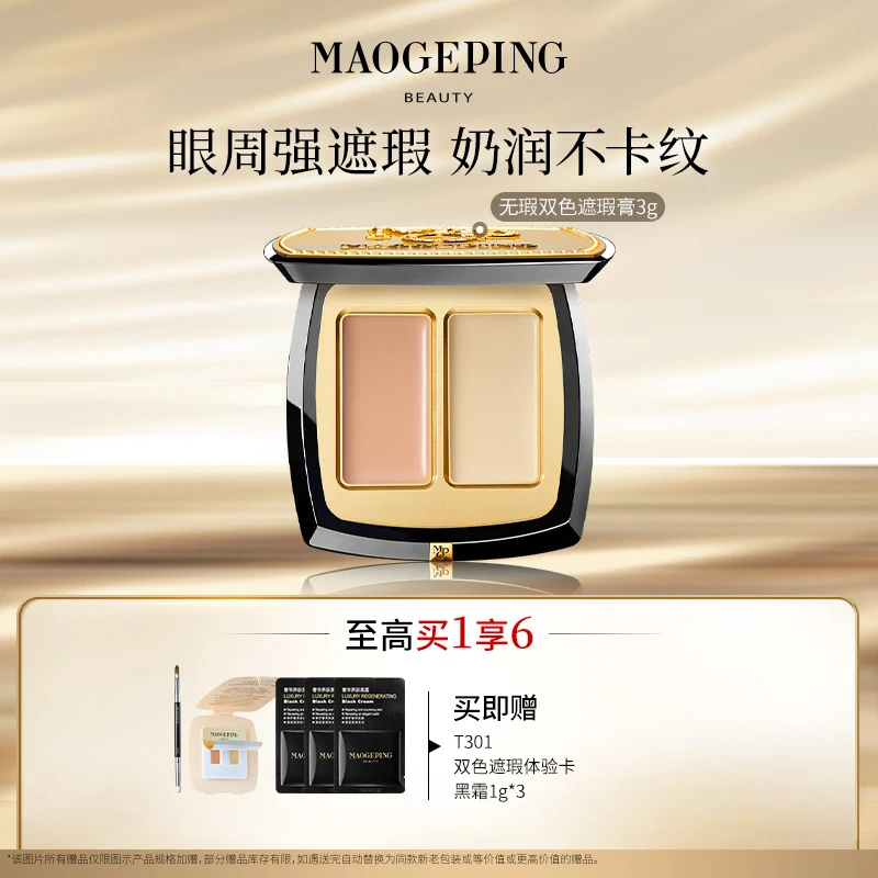 【小鱼专属】毛戈平陈丽君同款双色遮瑕膏