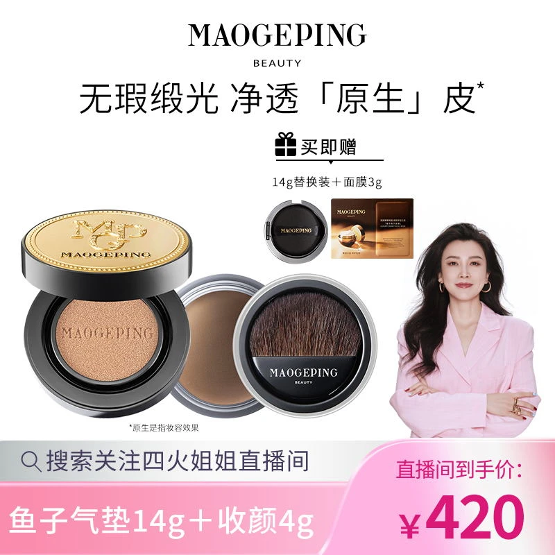 【4火姐姐专享】毛戈平奢华鱼子无瑕气垫粉底液14g+柔光收颜粉膏4g