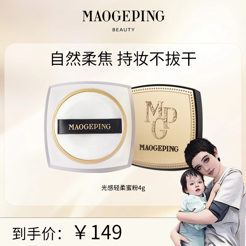 【海哥专属】毛戈平光感轻柔蜜粉4g哑光磨皮散粉干皮定妆持久db