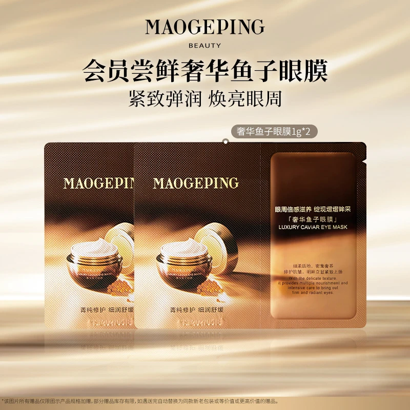 【达人专享】毛戈平鱼子酱眼膜1g*2保湿紧致眼周db