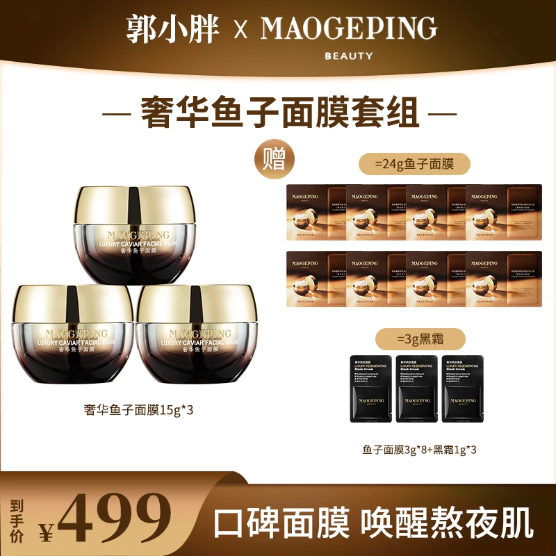【郭小胖专属】毛戈平奢华鱼子酱面膜15g*3补水保湿修护熬夜推荐