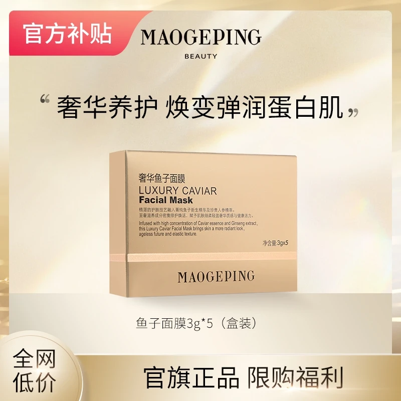 【超值购】毛戈平鱼子酱面膜3g*5 便携试用体验装 补水保湿修护涂抹