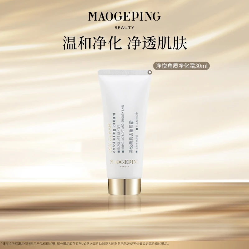 【达人专享】毛戈平BEAUTY净悦柔肌去角质霜30ml保湿db dk