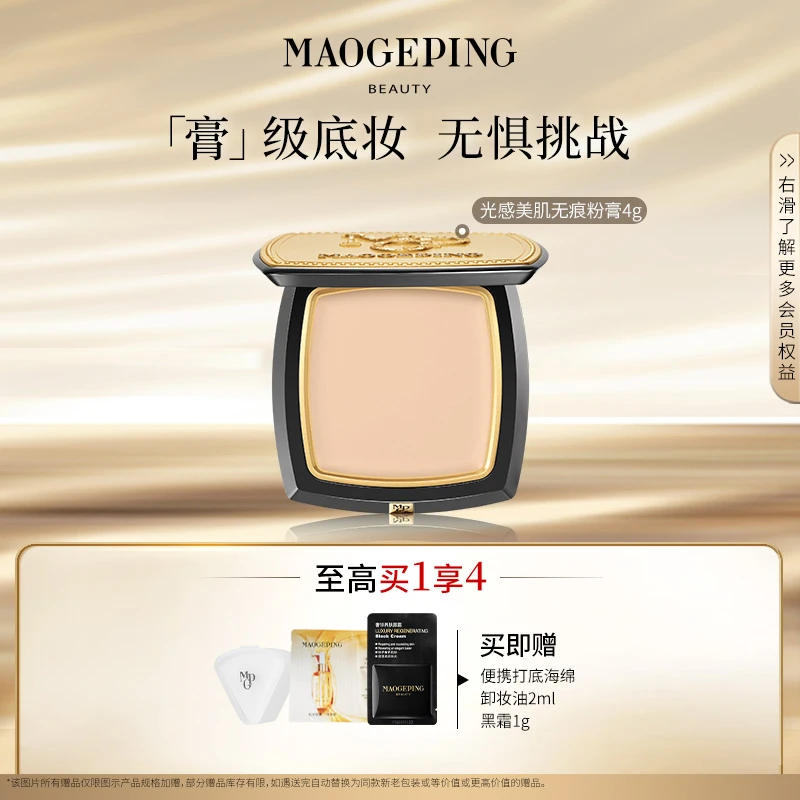 【达人专享】毛戈平光感美肌无痕粉膏4g打底粉底液便携db