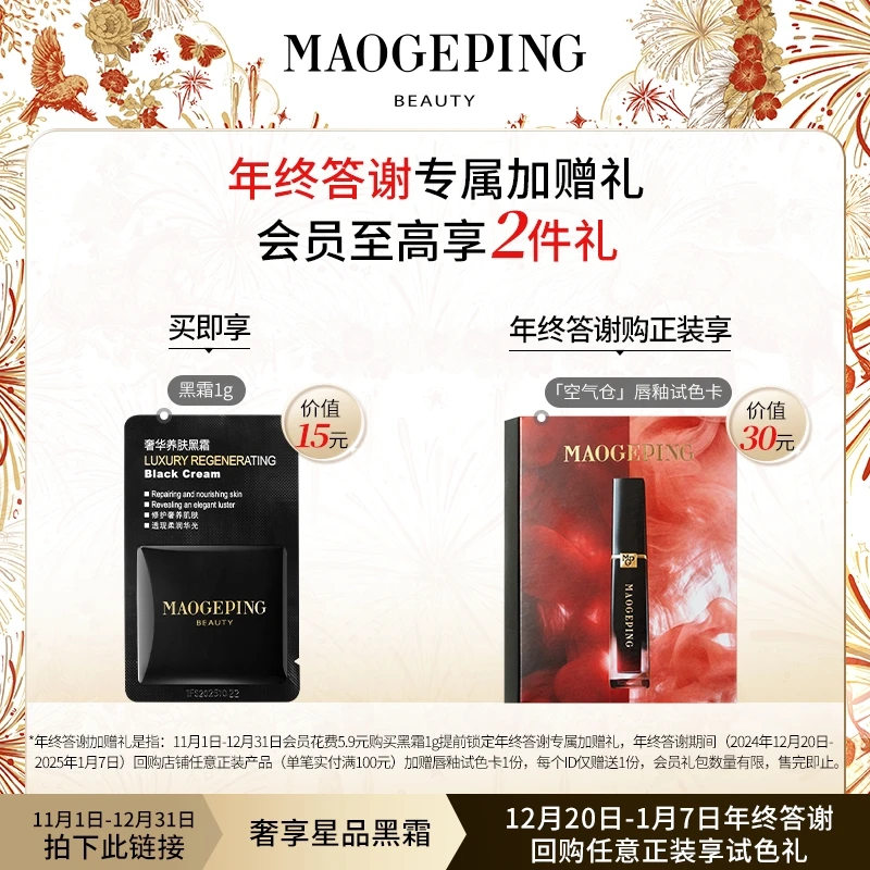 【年终答谢专属锁权礼】毛戈平养肤黑霜1g