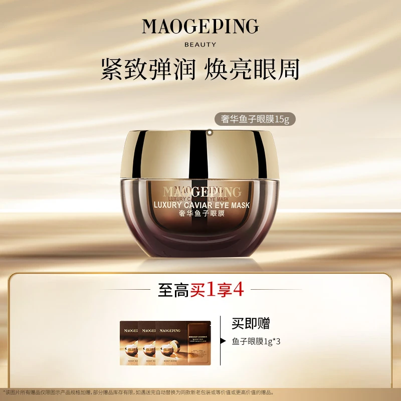 【达人】毛戈平鱼子酱眼膜15g保湿滋养舒缓紧致亮眼周db