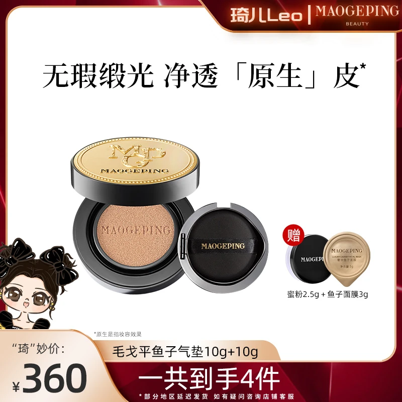 【琦儿专属】毛戈平奢华鱼子无瑕气垫粉底液10g+10g遮瑕无痕持妆