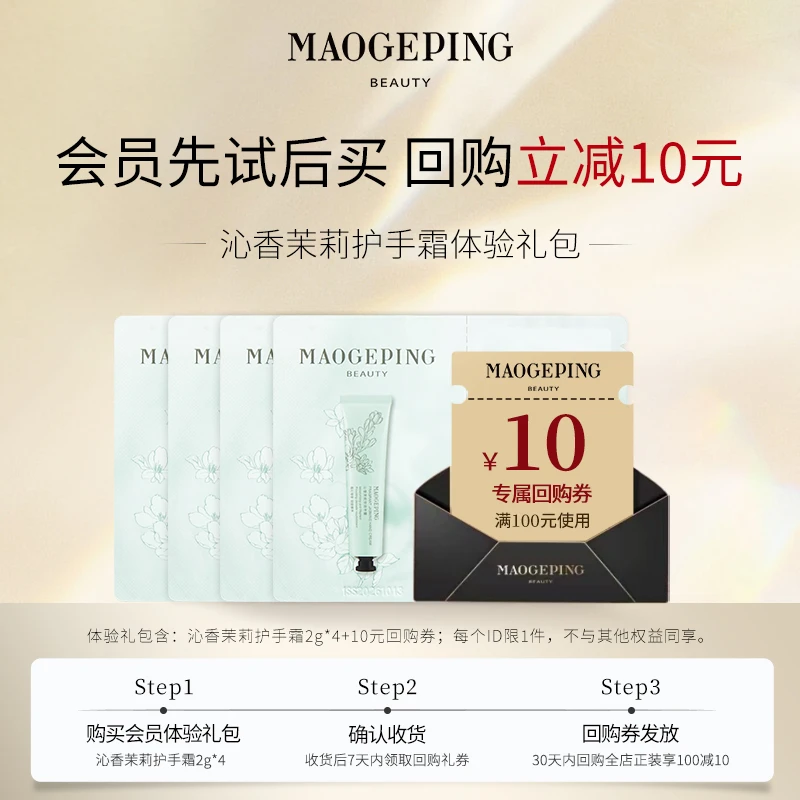 【会员先试后买】毛戈平润手霜2g*4体验礼包 回购立减10元